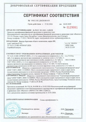 Сертификат соответствия березовой конструкционной фанеры ФК