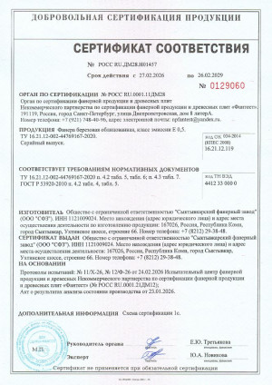 Сертификат соответствия березовой фанеры ламинированной производства ООО «СФЗ» требованиям ТУ и ГОСТ